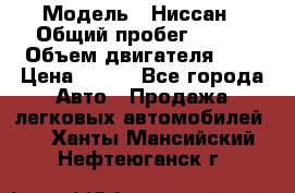  › Модель ­ Ниссан › Общий пробег ­ 115 › Объем двигателя ­ 1 › Цена ­ 200 - Все города Авто » Продажа легковых автомобилей   . Ханты-Мансийский,Нефтеюганск г.